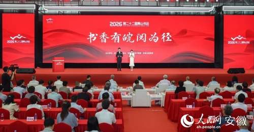第二十二届黄山书会在合肥开幕