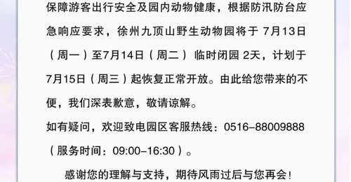 暂停运营、临时闭园!徐州多景区发布通告
