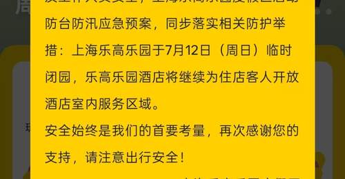 上海乐高乐园度假区明日临时闭园