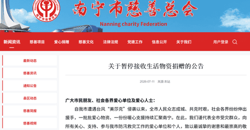 南宁市慈善总会:全市范围内暂停接收生活物资类捐赠