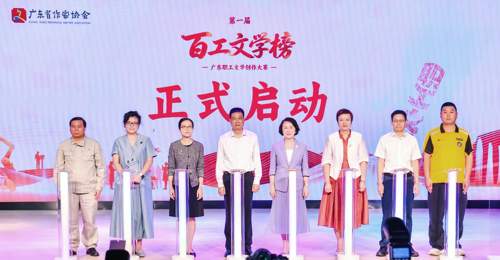 人人皆是创作者!第一届“百工文学榜”广东职工文学创作大赛启动