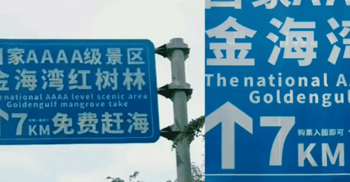 “大字免费、小字购票” ,景区玩上了障眼法?
