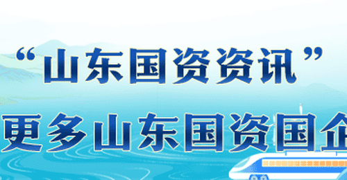 山东国资早八点〔2026.7.13〕