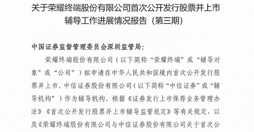 荣耀IPO,最新进展曝光