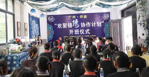 广州·织金“欢聚锦绣协作计划”培训班开班