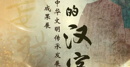 国博新展诠释“了不起的汉字”