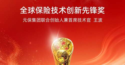 实力见证!元保集团联合创始人兼首席技术官王波斩获“燕梳奖·全球保险技术创新先锋奖”