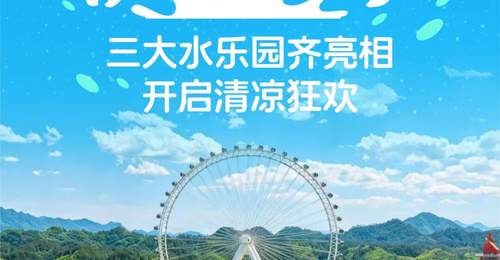 项目“开花”，清凉“结果”：三大水乐园齐亮相开启清凉狂欢