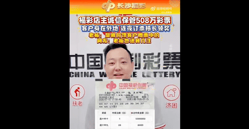 赠老顾客彩票中508万大奖,店主回应:中奖是彩民的福气,奖金该是谁的就是谁的