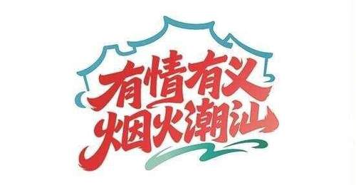 粤东观察|一场侨乡采风,如何起笔潮汕旅游联盟的“后半篇文章”?