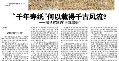 “千年寿纸”何以载得千古风流——探寻宣纸的“灵魂密码”
