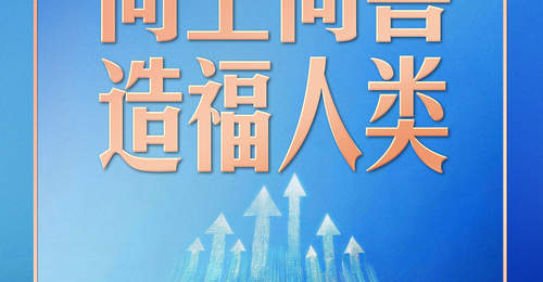 人工智能向何处去?习近平强调“向上向善、造福人类”