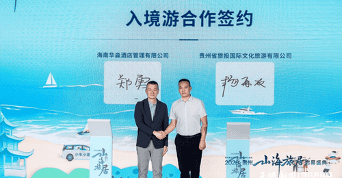 山海携手启新程:贵旅集团战略合作矩阵再扩容