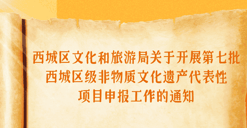 西城区启动第七批区级非遗代表性项目申报工作