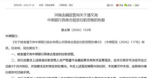 中原银行同日任命潘文尧为王永分别担任首席合规官和董事会秘书