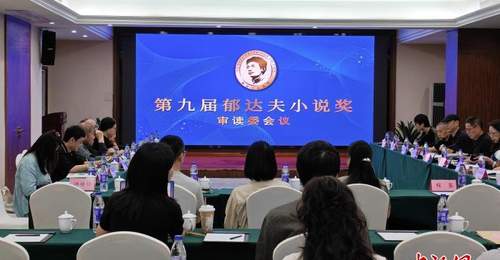 第九届郁达夫小说奖终评备选名单公布 “00后”作家人选引人关注