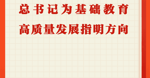 第一观察 | 总书记为基础教育高质量发展擘画蓝图