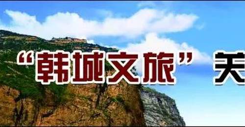 三日穿行三千年,韩城古今五重风华揽入怀