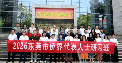 7月24日东莞侨界代表人士研习班启动 多元学习助力侨界参与东莞现代化建设