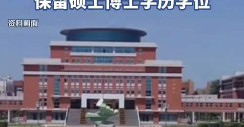高考移民副教授遭处分 学位与教职处置引热议 公众期待法治下的合理判定