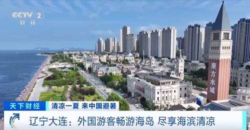 七月大连入境游客增六成,外国游客体验海滨与音乐多元活动享清凉