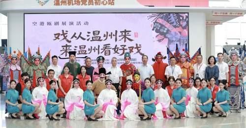 瓯韵飘进空港枢纽 非遗瓯剧快闪邂逅万千旅客 这趟温州之旅好戏开场啦