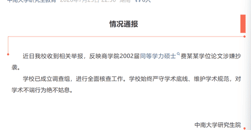 中南大学就涉费某某学位论文举报展开调查 多元核查工作同步推进中