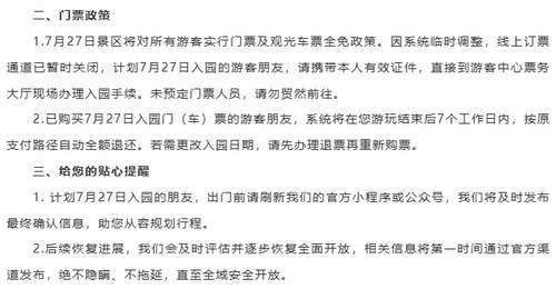 来九寨沟的游客请注意:景区因泥石流调整游览安排,部分区域暂缓接待,当日入园免票