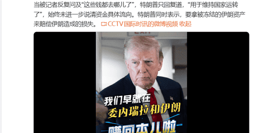 特朗普回应在委伊投资回本问题 提议用冻结伊朗资产赔偿损害