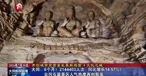 暑期来云冈石窟沉浸式游 6个月超214万人次游客追着北魏石刻风骨来打卡