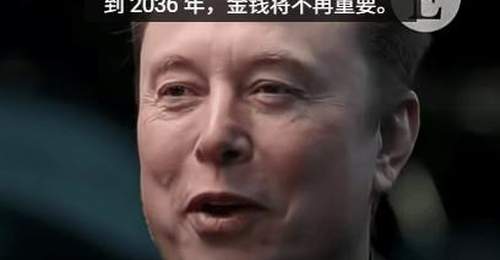 2024诺奖得主邀马斯克捐全部身家 多元畅想未来生活引大众热议