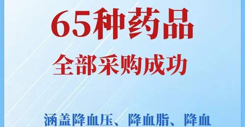 7月31日第十二批国采上海开标 65种慢性病救命药拟中选引4.5万家医药机构参与报量