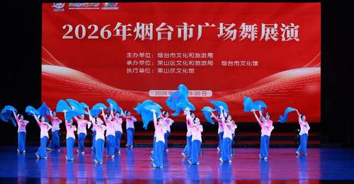 2026烟台广场舞展演收官 23支队伍多元节目引爆参与热潮