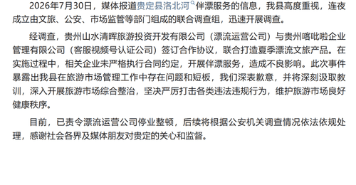 贵州洛北河“伴漂”服务引发网友热议 景区被责令停业整顿引发关注