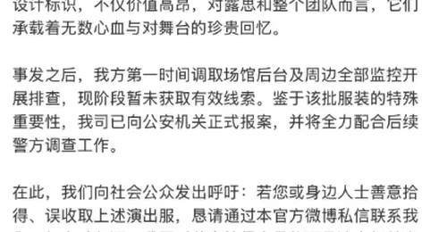 赵露思演唱会高定专属礼服遗失引关注 公司公开呼吁善意人士归还并启动报案