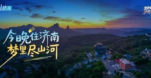 入住济南怎么玩？多元特色路线邀你解锁专属体验