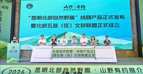 昆明北部5县区文旅联盟成立 多元活动邀你体验自然野趣文旅精品线路