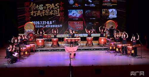 第十届PAS打击乐艺术周开幕 多元活动联动观众畅享打击乐盛宴