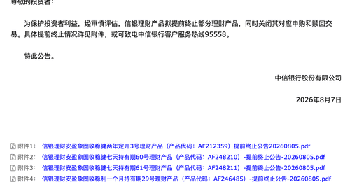 8月7日中信银行公告:信银理财提前终止部分理财产品 投资者可同步关注后续安排