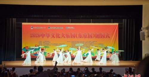 2026中华文化大乐园东京园闭营 多元活动让童心在文化体验中成长