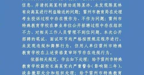 2026年雷州特教老师招聘违规事件曝光 多元参与式调查及处置全流程公开引关注