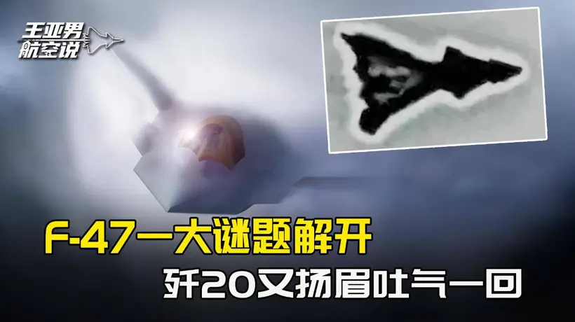 美国军迷拍下模糊黑影，F-47一大谜题终于解开，歼20扬眉吐气了