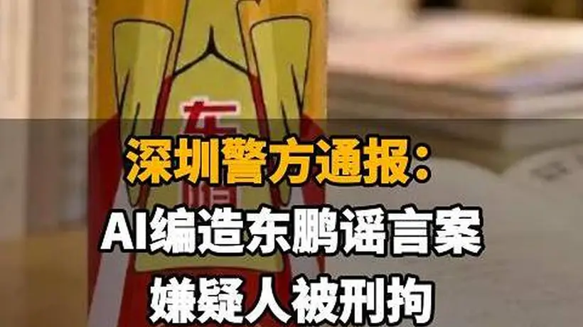 【深圳警方通报：AI编造东鹏谣言案，嫌疑人被刑拘，东鹏饮料一周市值蒸发70亿】