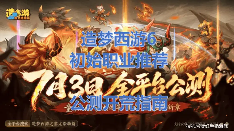 《造梦西游6》7.3全平台公测!造梦西游6开局选谁?初始职业推荐与开荒指南