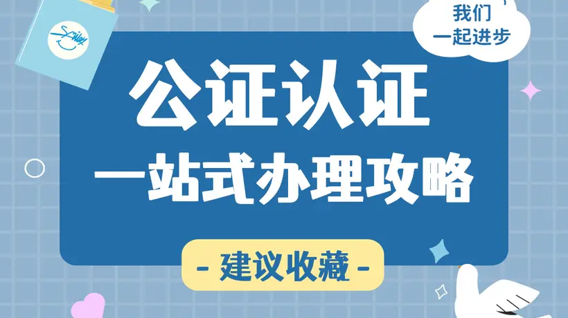 出行同意书公证哪些国家必须办?申根美国英国查验严格