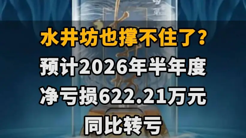 【水井坊也撑不住了？预计2026年半年度净亏损622.21万元，同比转亏】