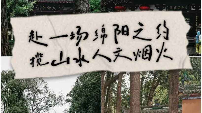 绵阳暑期旅游攻略:7月小众避暑,3天2晚轻松玩