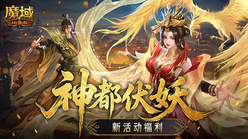 新活动福利!魔域口袋版神都伏妖录