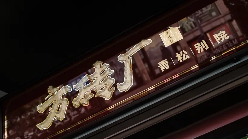 方砖厂炸酱面新店:从胡同烟火到园林雅境的一碗蝶变