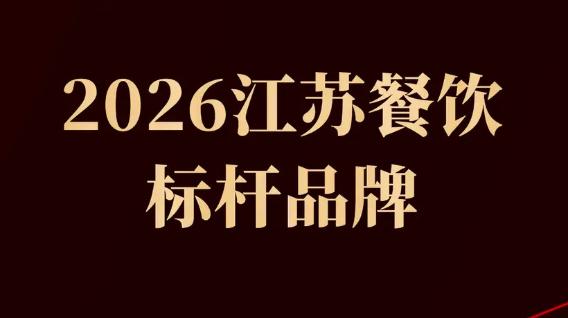 2026江苏餐饮标杆:和府捞面 比星咖啡等27个品牌上榜
